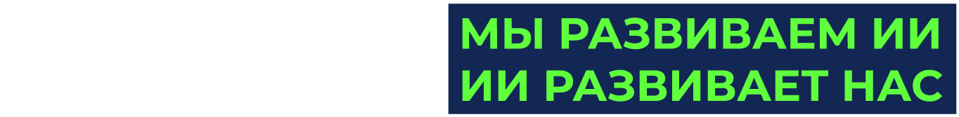 Мы развиваем ИИ — ИИ развивает нас